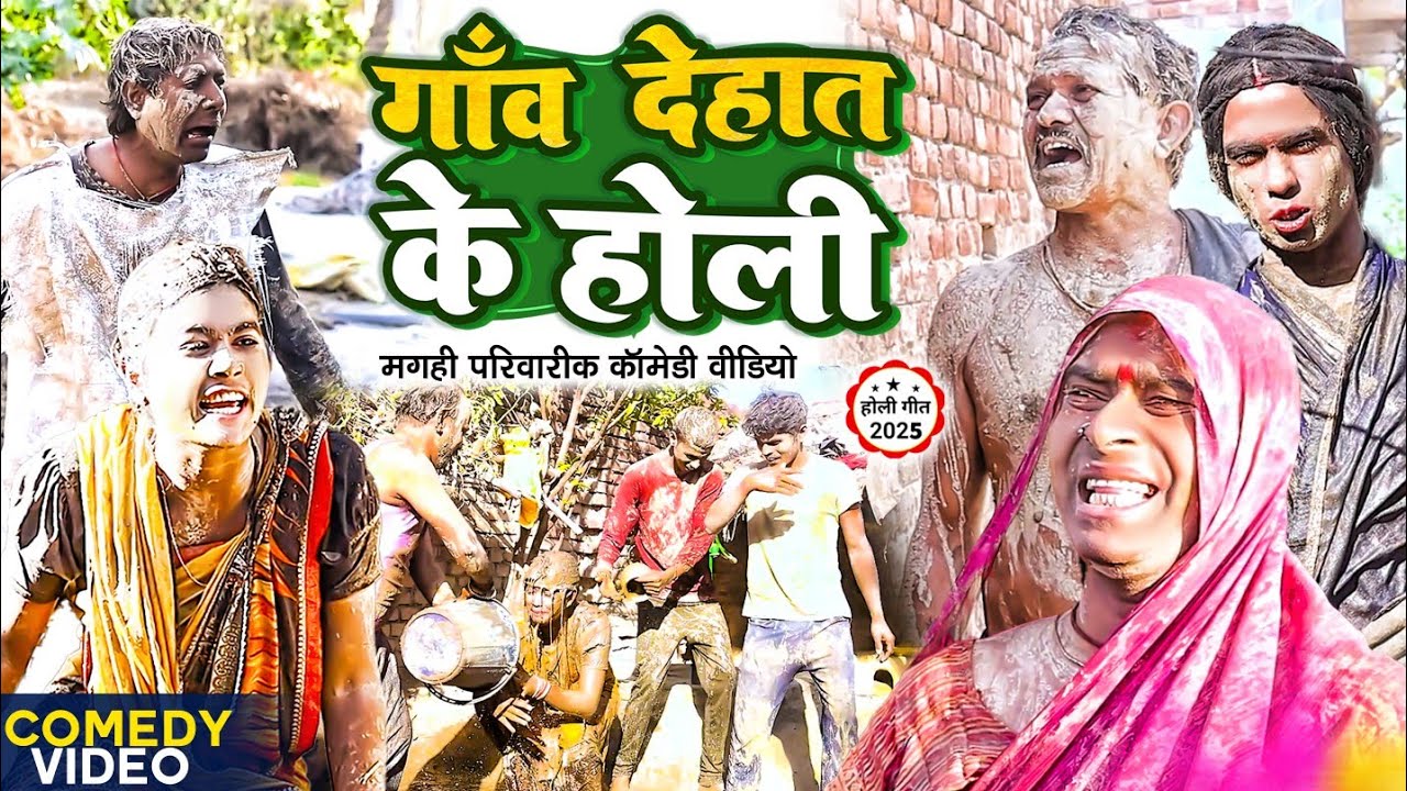 गाँव देहात के होली [ New Comedy ] Gaanv Dehat Ke Holi Comedy ललटेनमा झुमक होली 