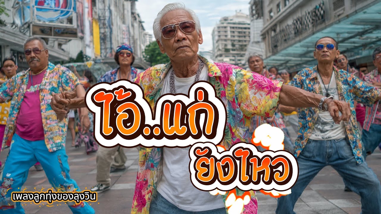 รวมเพลงลูกทุ่ง ของลุงวิน  เพลง ไอ้แก่..ยังไหว (ชีวิตหนี้2026)