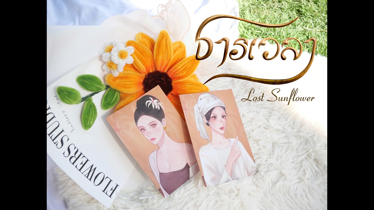 ธารเวลา - Lost Sunflower | Official Music Video