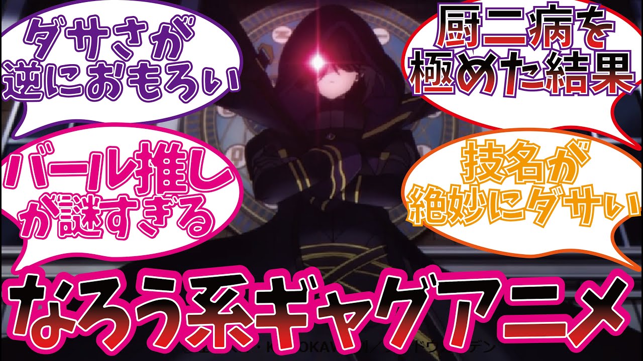 なろう系ギャグアニメ影の実力者になりたくてを楽しむ視聴者の反応集