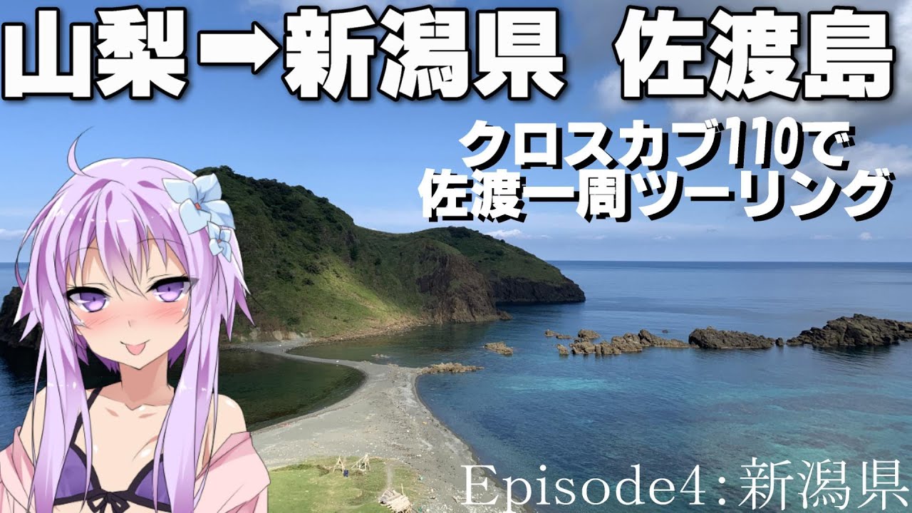 【47都道府県巡り：4県目 新潟県】佐渡島一周ツーリング【VOICEROID車載】