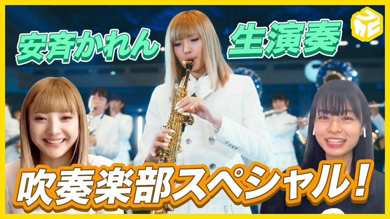 【生演奏披露！】りこりこ＆安斉かれん 吹奏楽部スペシャル！安斉かれんのブカピ時代のエピソードや新プロジェクトにも注目！【莉子】ブカピ21