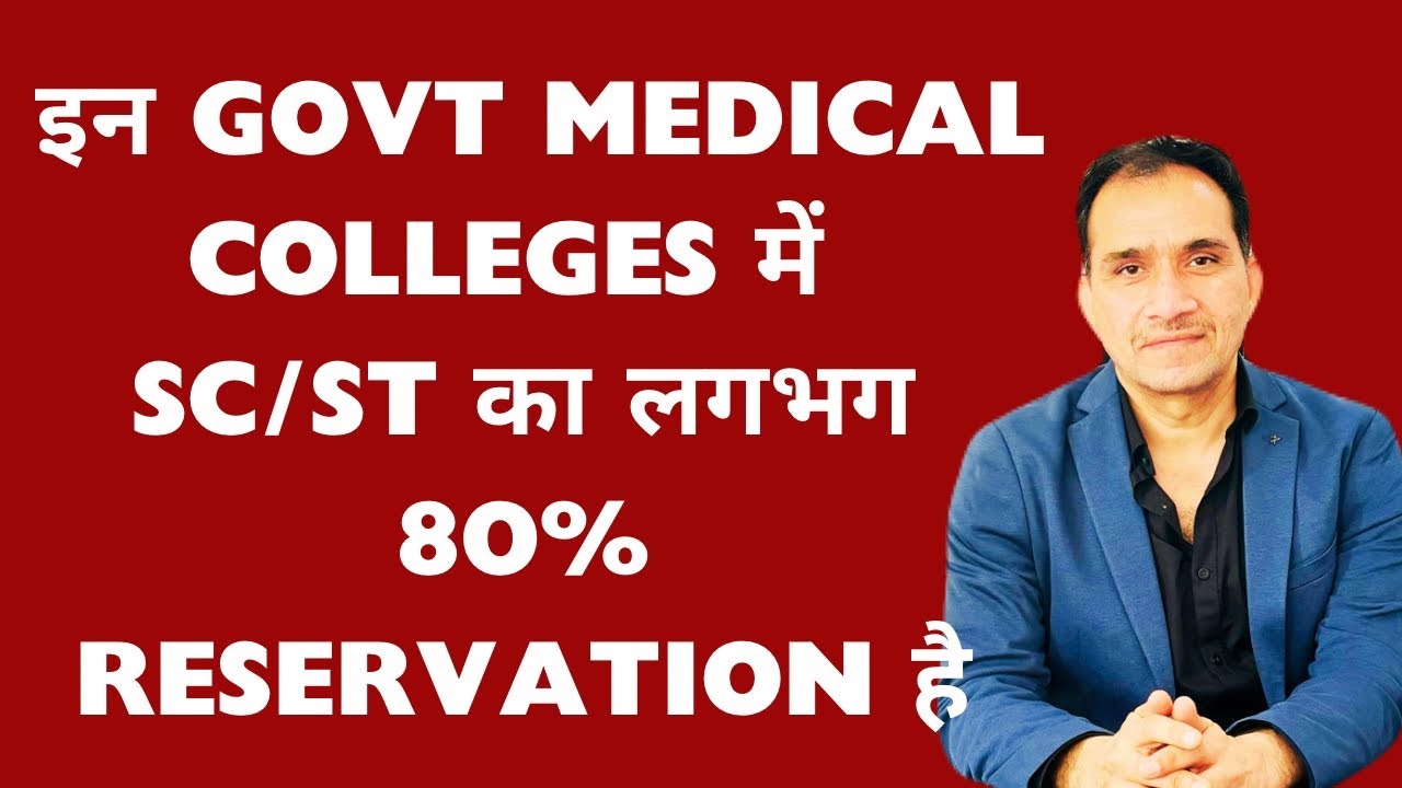 इन 4 GOVERNMENT MEDICAL COLLEGES में  SC/ST का लगभग 80% RESERVATION है ! #upneet
