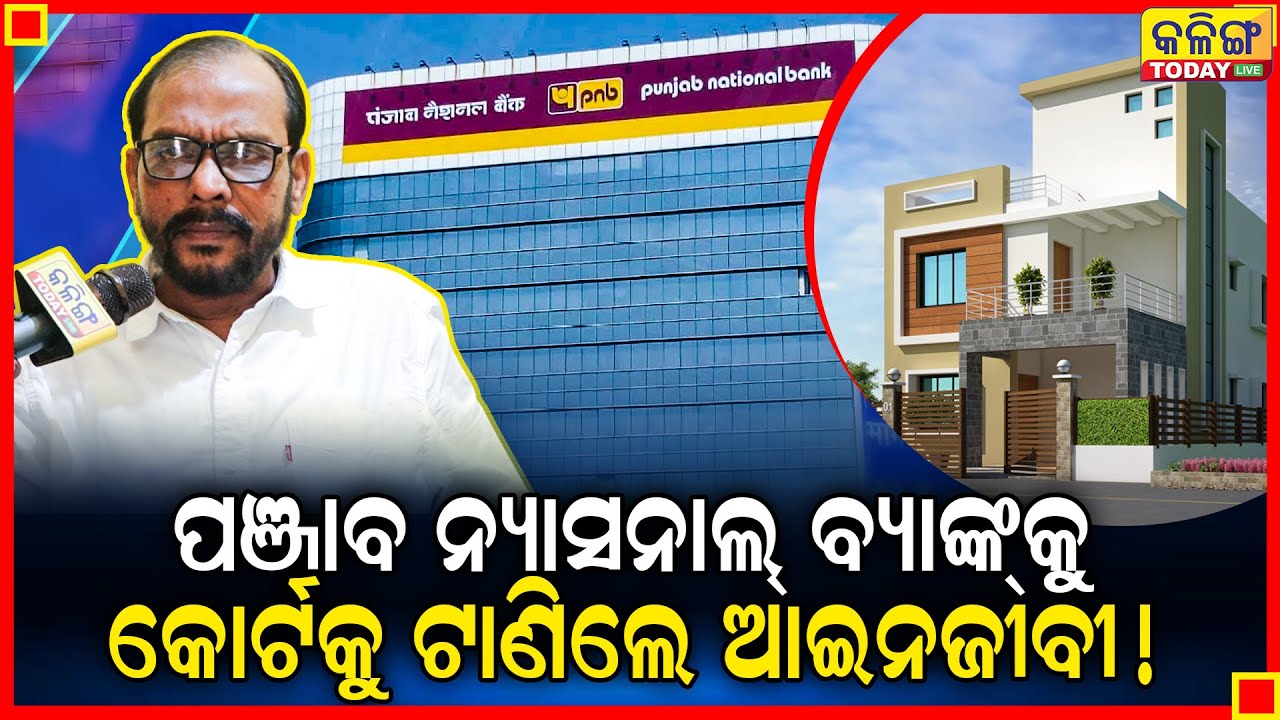 ସରକାରଙ୍କ ନିୟମ ମାନୁନି ପଞ୍ଜାବ ନ୍ୟାସନାଲ୍ ବ୍ୟାଙ୍କ୍ , କୋର୍ଟରେ ହାଜର ହେବ ବ୍ୟାଙ୍କ୍ ଆଇନଜୀବୀ କରିଲେ ଏମିତି ।।