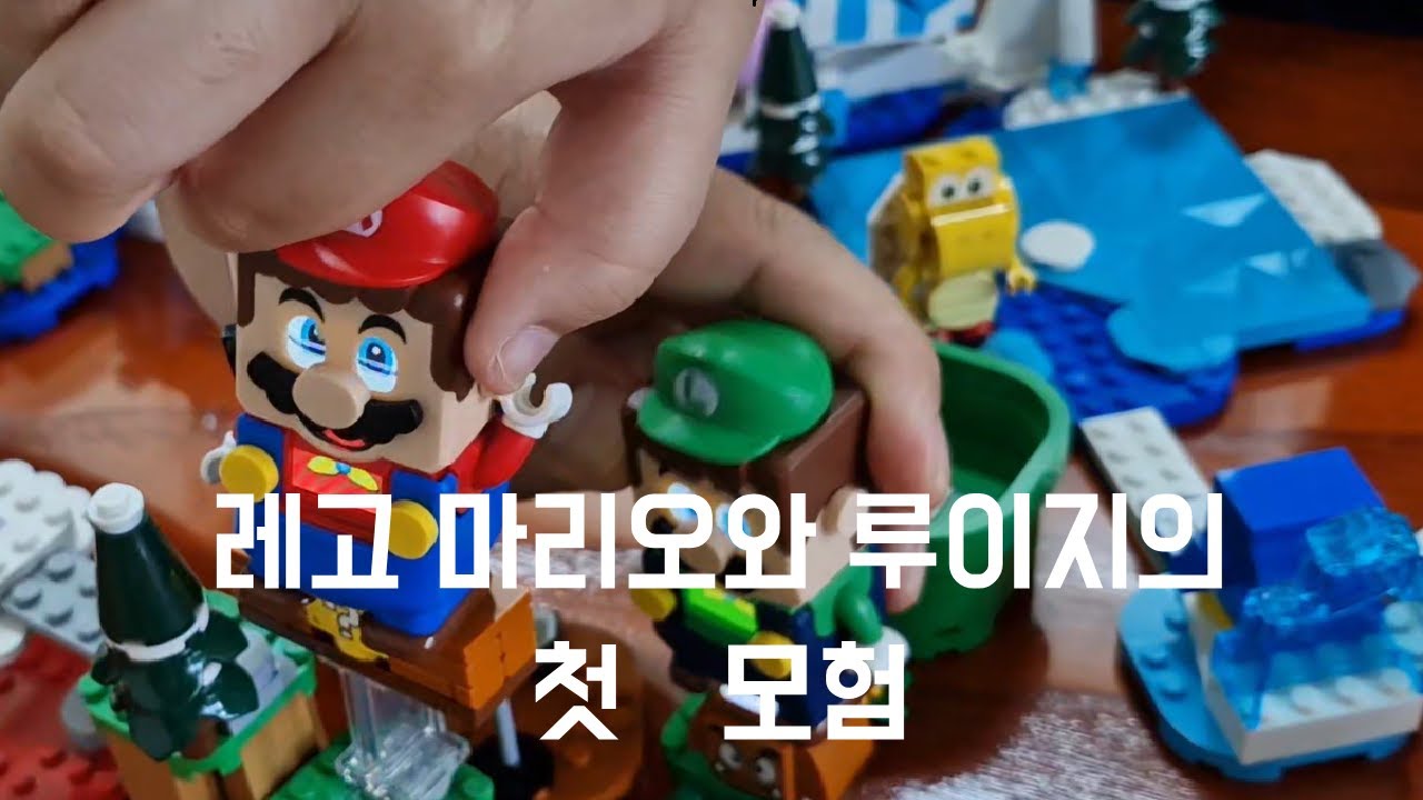 레고 마리오와 루이지의 첫 모험