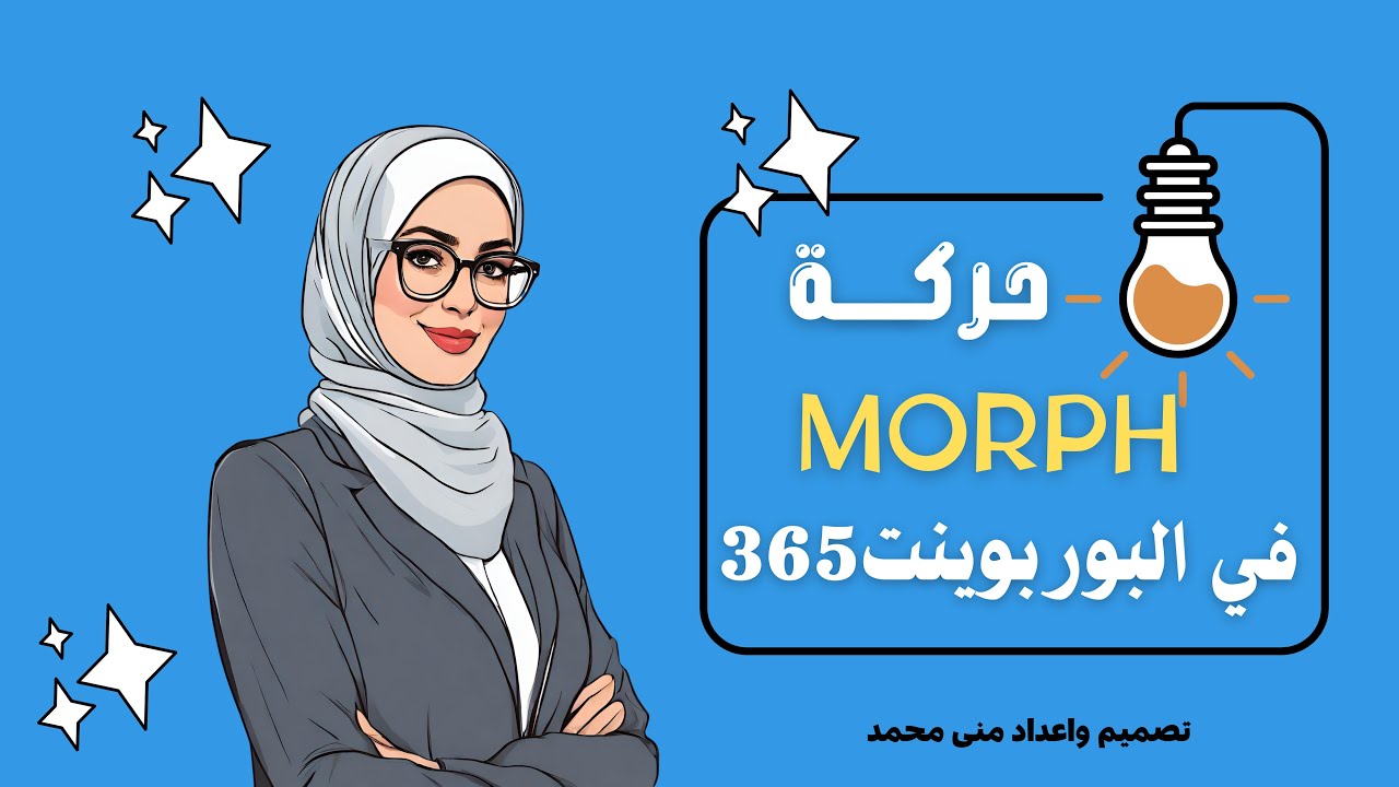morph in powerpoint 2021| استخدام حركة موورف في البوربوينت|تصميم تنقلات احترافية باستخدام البوربوينت