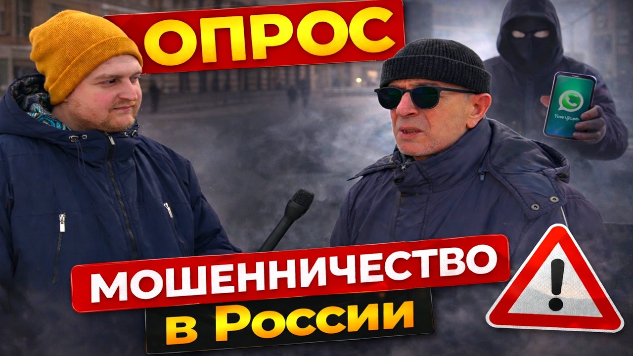 Мошенничество: что говорят люди на улице? #новости #мошенники #россия