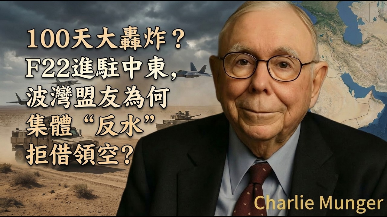 100天大轟炸？川普“貝爾格萊德模式”瞄準伊朗！F22進駐中東，波灣盟友為何集體“反水”拒借領空？