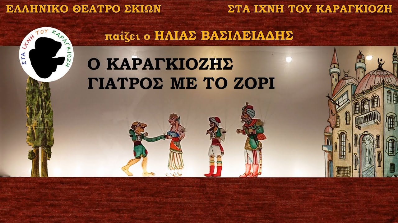 Ηλίας Βασιλειάδης - Επ21: Ο Καραγκιόζης Γιατρός Με Το Ζόρι | Στα Ίχνη Του Καραγκιόζη