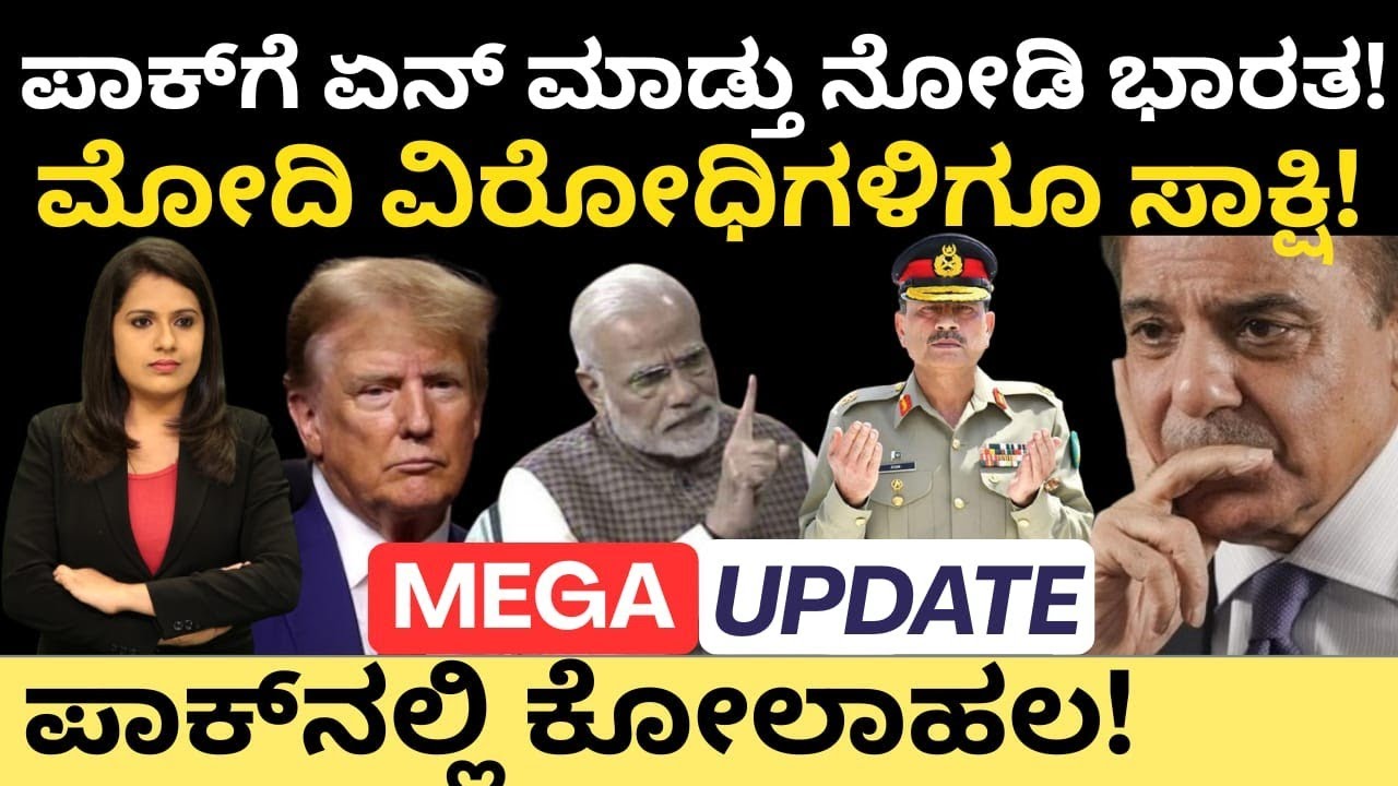 Modi:Pakistan:IAF: ಪಾಕ್ ಗೆ ಏನ್ ಮಾಡ್ತು ನೋಡಿ ಭಾರತ!ಮೋದಿ ವಿರೋಧಿಗಳಿಗೂ ಸಾಕ್ಷಿ!ಪಾಕ್ ನಲ್ಲಿ ಕೋಲಾಹಲ