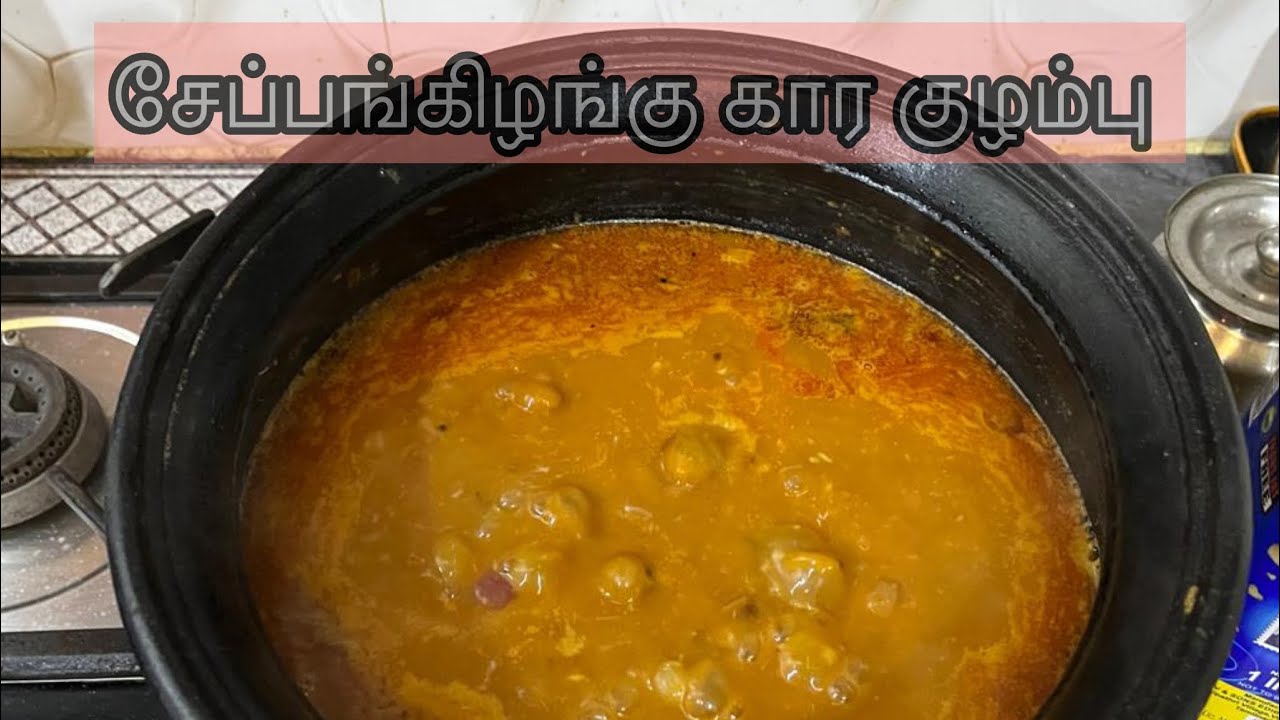 சேப்ப கிழங்கு காரக்குழம்பு sema டேஸ்ட் 😋Revathi sanmugam Amma recipe🤫#ammasamayal 