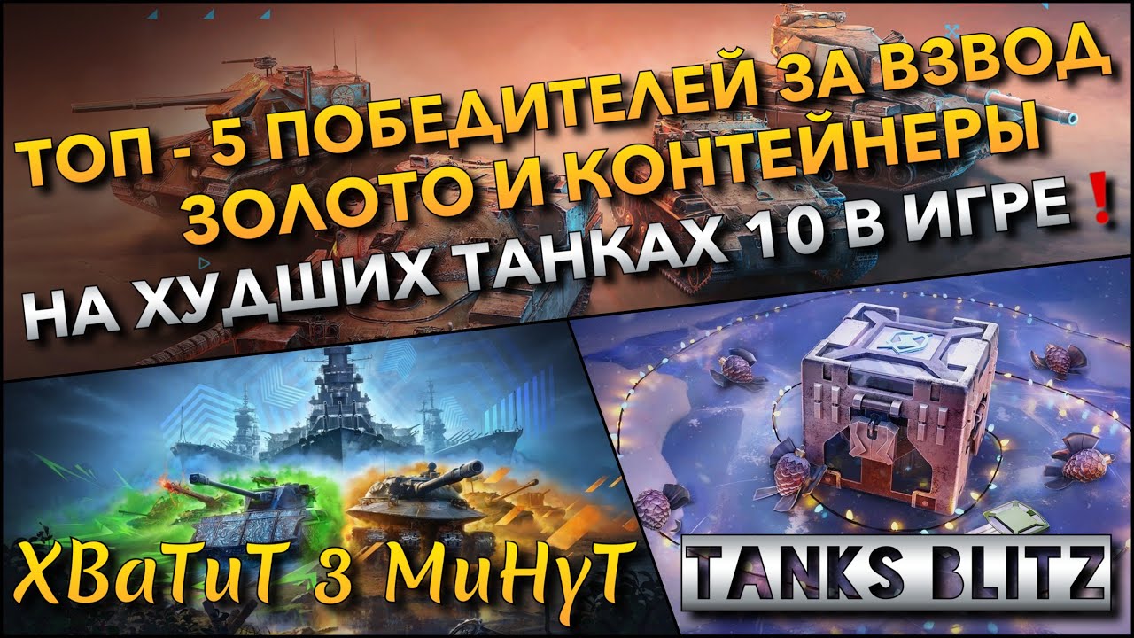 🔴Tanks Blitz ТОП - 5 ПОБЕДИТЕЛЕЙ ЗА ВЗВОД🔥 ЗОЛОТО И КОНТЕЙНЕРЫ НА ХУДШИХ ТАНКАХ В ИГРЕ❗️