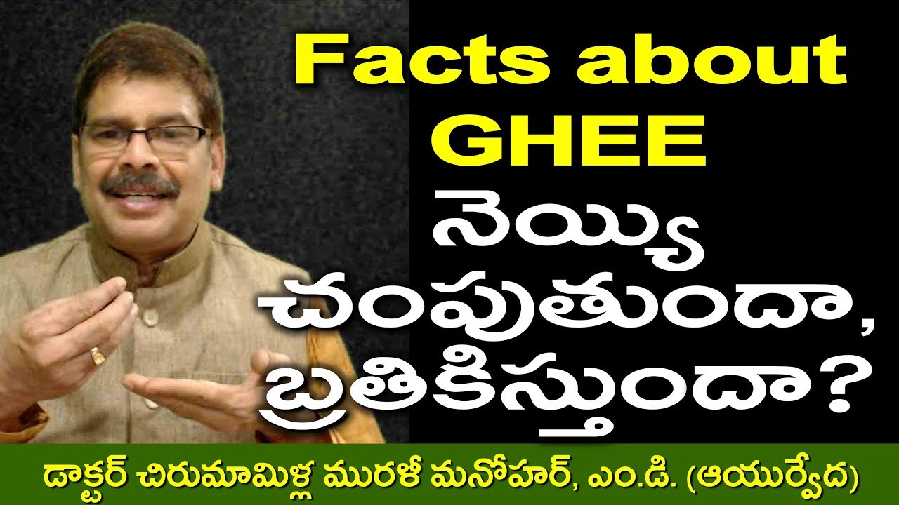 నెయ్యి బ్రతికిస్తుందా? చంపుతుందా? అసలైన నిజాలు. Ghee, The Bad and Good (Telugu)