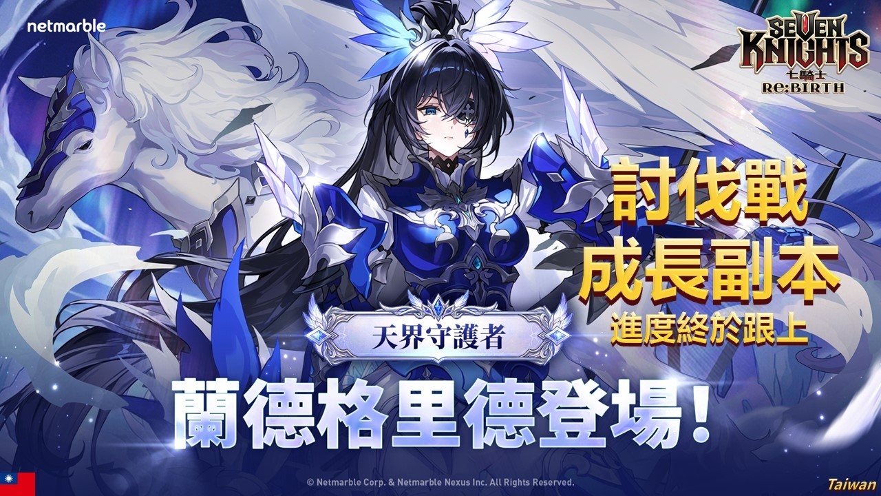 《 七騎士 》Re：BIRTH｜愚人＆兒童節活動｜蘭德格里德 & 胖烏性能分析｜物理隊又回來了
