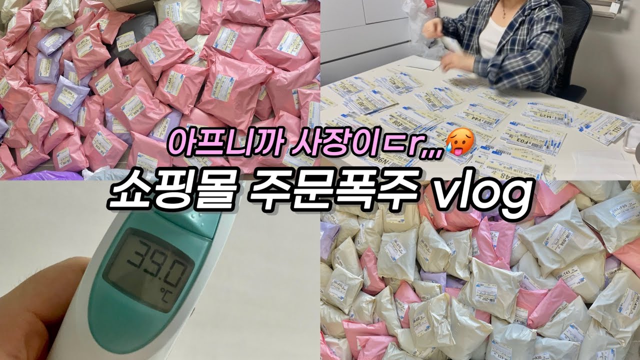 #11 40도 고열에 주문이 600개 밀린 쇼핑몰 사장 브이로그 🥵| 비수기에 주문폭주..🔥, 구독자님 주문건 왕창 ! 🎁