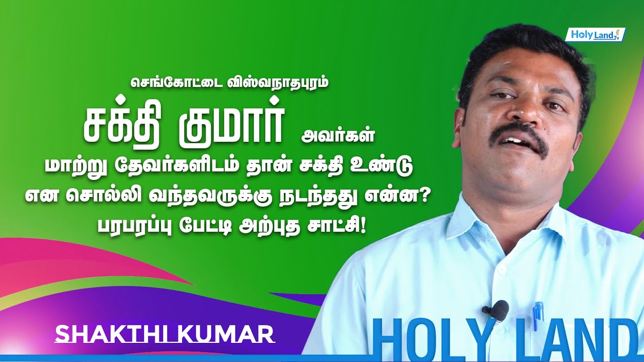 🔴LIVE | அற்புத சாட்சி  l செங்கோட்டை விஸ்வநாதபுரம் சக்தி குமார் அவர்கள் இயேசுவை ஏற்று கொண்டது எப்படி?