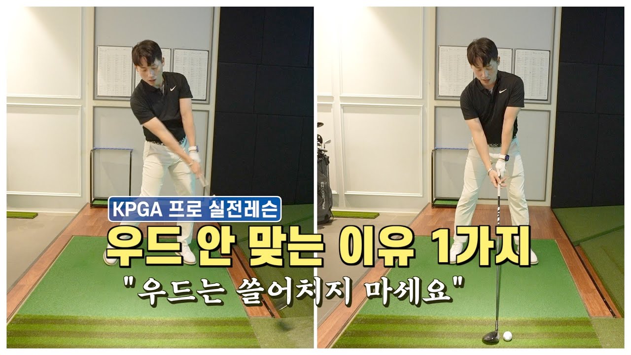 우드는 “쓸어치는 게” 아닙니다｜프로가 진짜 치는 방식