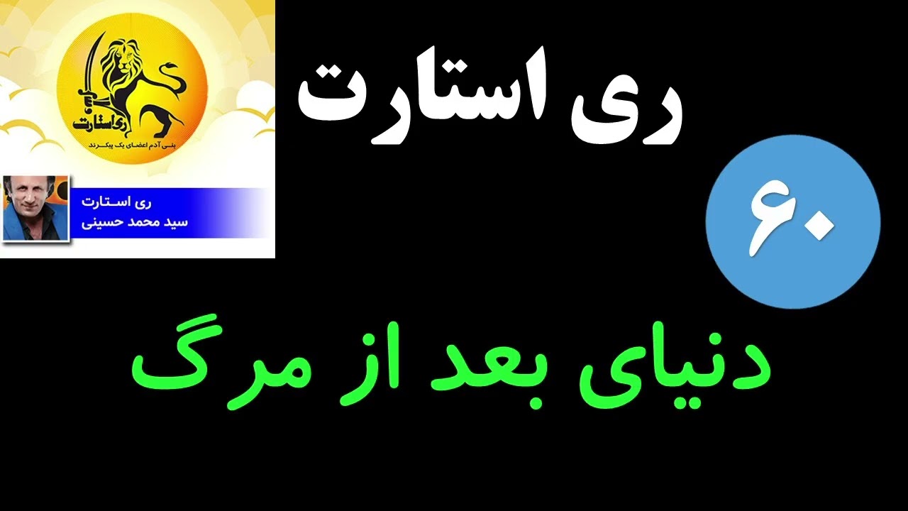 ری استارت - دنیای بعد از مرگ