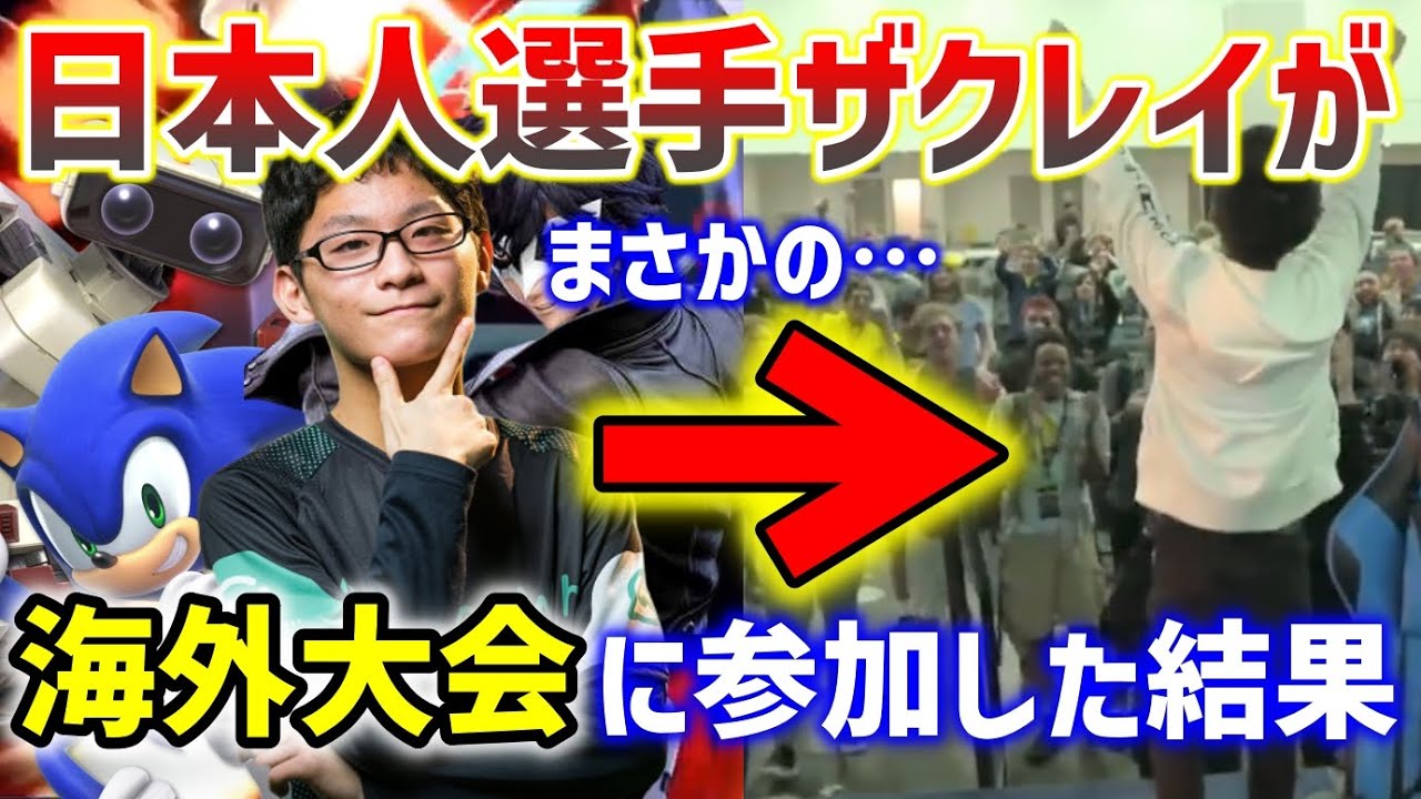 【スマブラSP】史上初!!日本人選手ザクレイが世界大会に出場してみた結果…【Zackray/海外ハイライト】ssbu