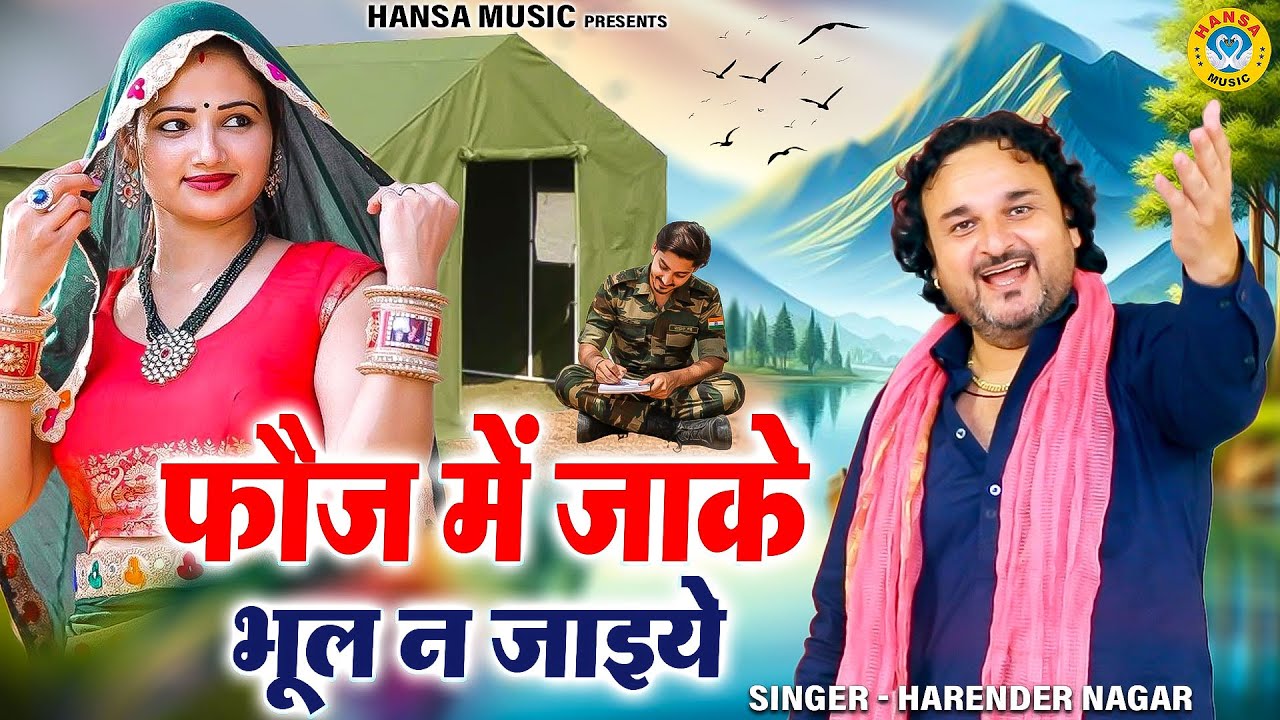 फौजी फौजन की दर्द भरी रागनी | फौज में जाके भूल न जाइये | Harender Nagar | Haryanvi Ragni