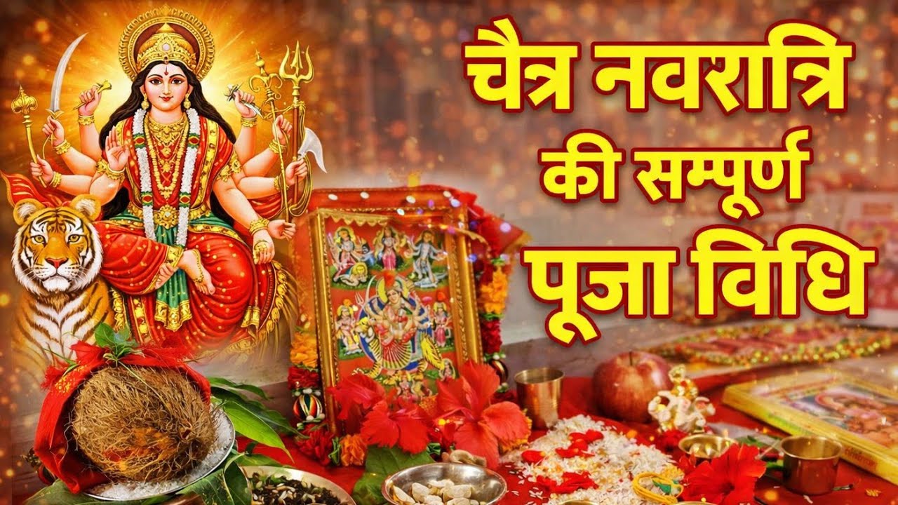 नवरात्रि के प्रथम दिन पूजा कैसे करे ।  कलश स्थापना विधि । ज्वारे कैसे उगाये। Navratri Pujan 2026 । 