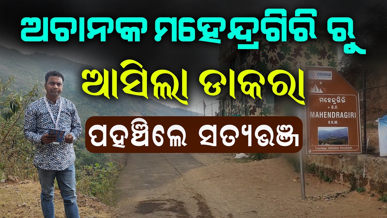 Mahendragiri Special Episode | Malika Bachana | @SatyaBhanja 