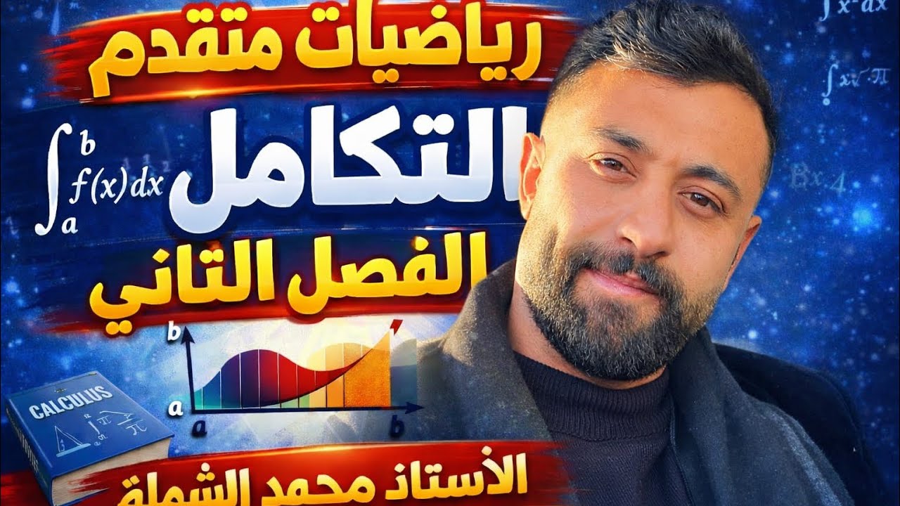 التكامل || الفصل الثاني / رياضيات متقدم الجزء (4) /معدل التغير و المساحة / جيل 2008
