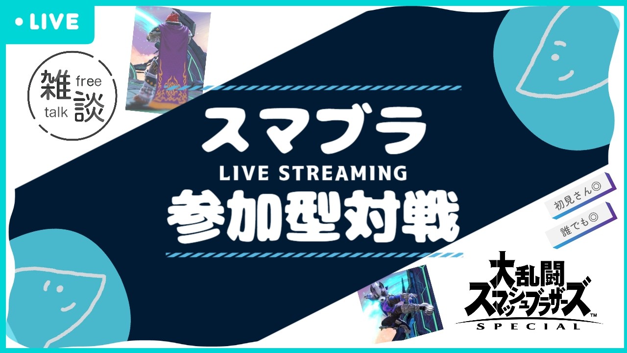 【参加型】2月中に200人目指す！スマブラSP｜ゆるく対戦・練習中！