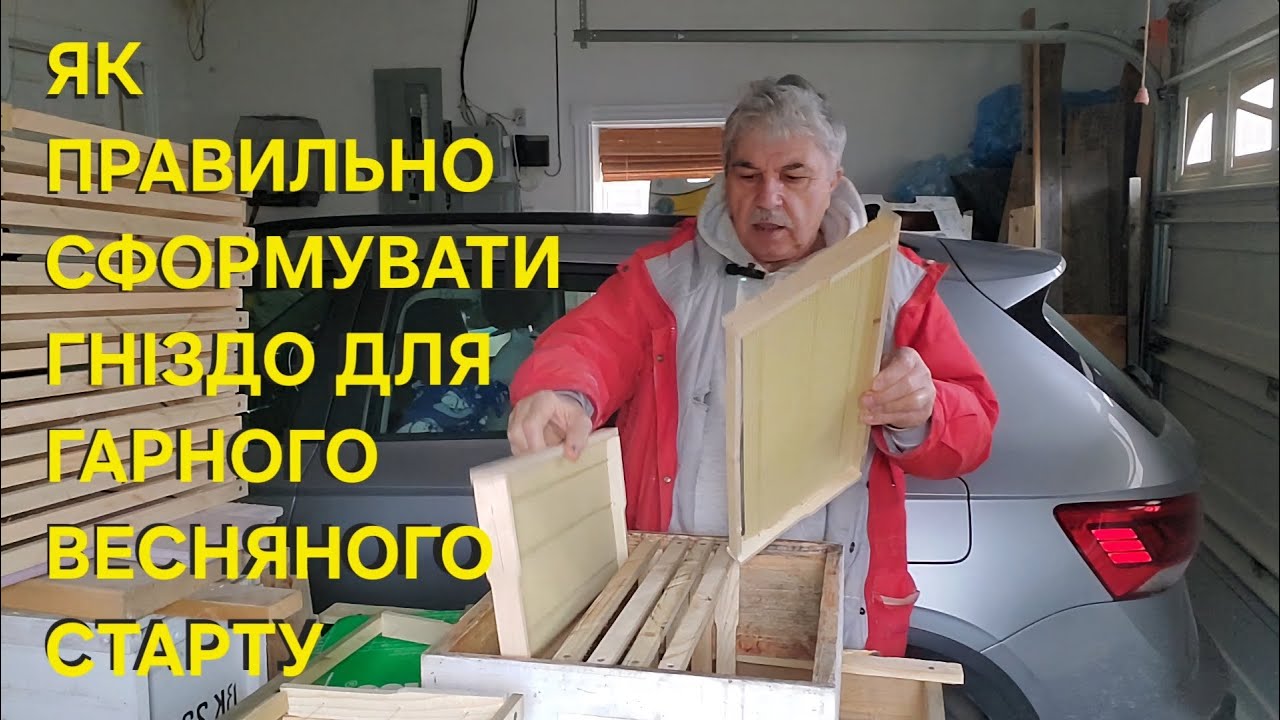 Як правильно сформувати гніздо для гарного весняного старту. #бджільництвов6тирамвуликах