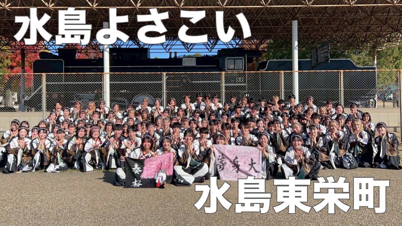 香川大学よさこい連風華　水島よさこい　水島東栄町　2025年度演舞『奏桜』