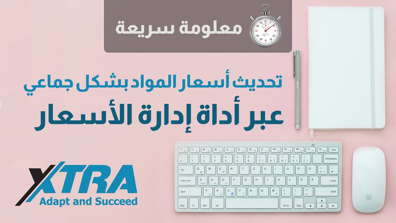تحديث أسعار المواد بشكل جماعي | معلومة سريعة