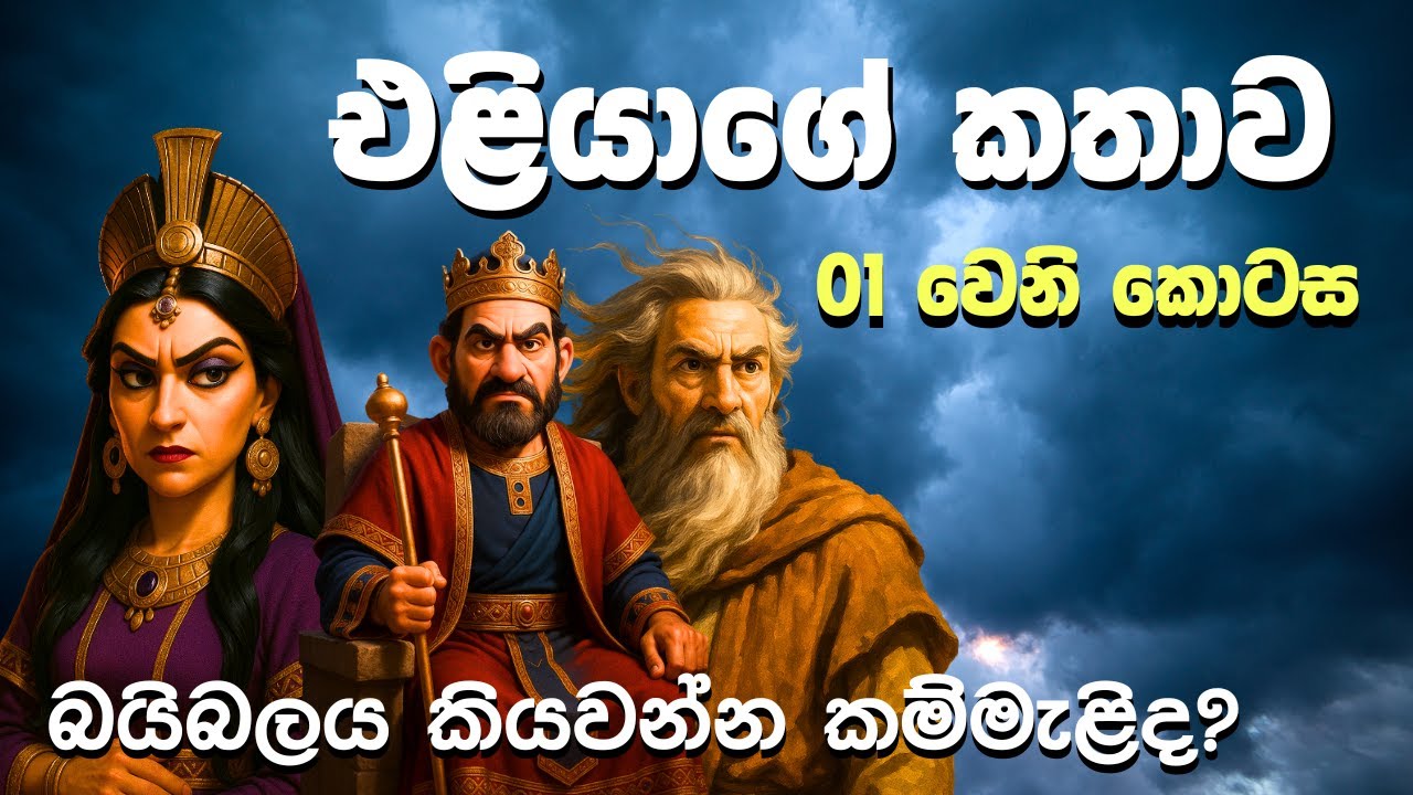 එලියගේ කතාව  😍 | sinhala bible katha😍|| sinhala bible kathandara new || 2025 || Eliya Bible story