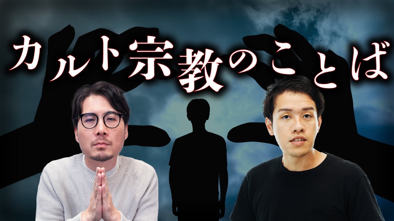 カルト宗教はなぜ、独自の言葉を使うのか？#76