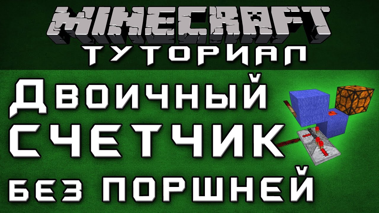 Двоичный счетчик без поршней [Уроки по Minecraft]