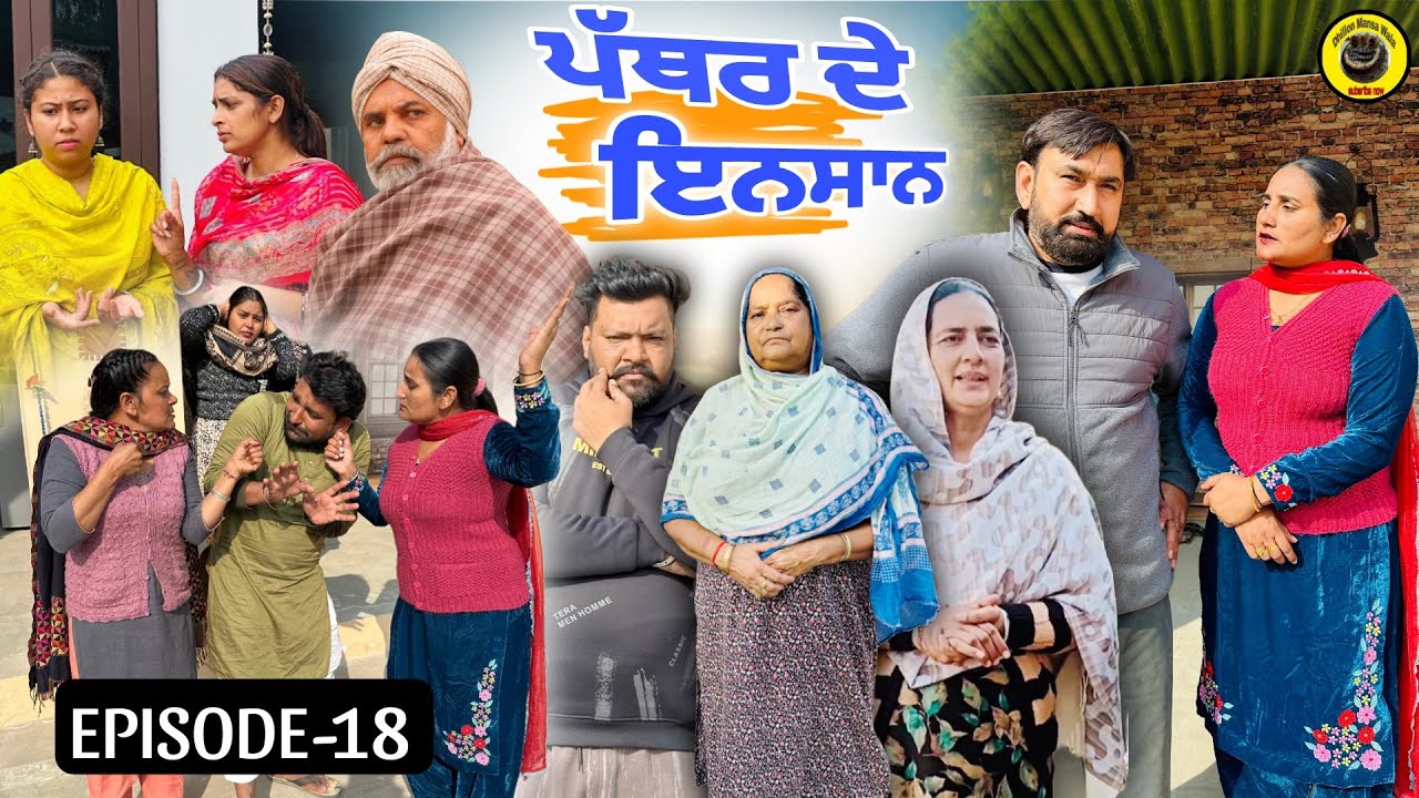 ਪੱਥਰ ਦੇ ਇਨਸਾਨ (ਭਾਗ-18) Pather de insan  (Ep-18) New Punjabi Short Movie 2026 !! Dhillon Mansa wala