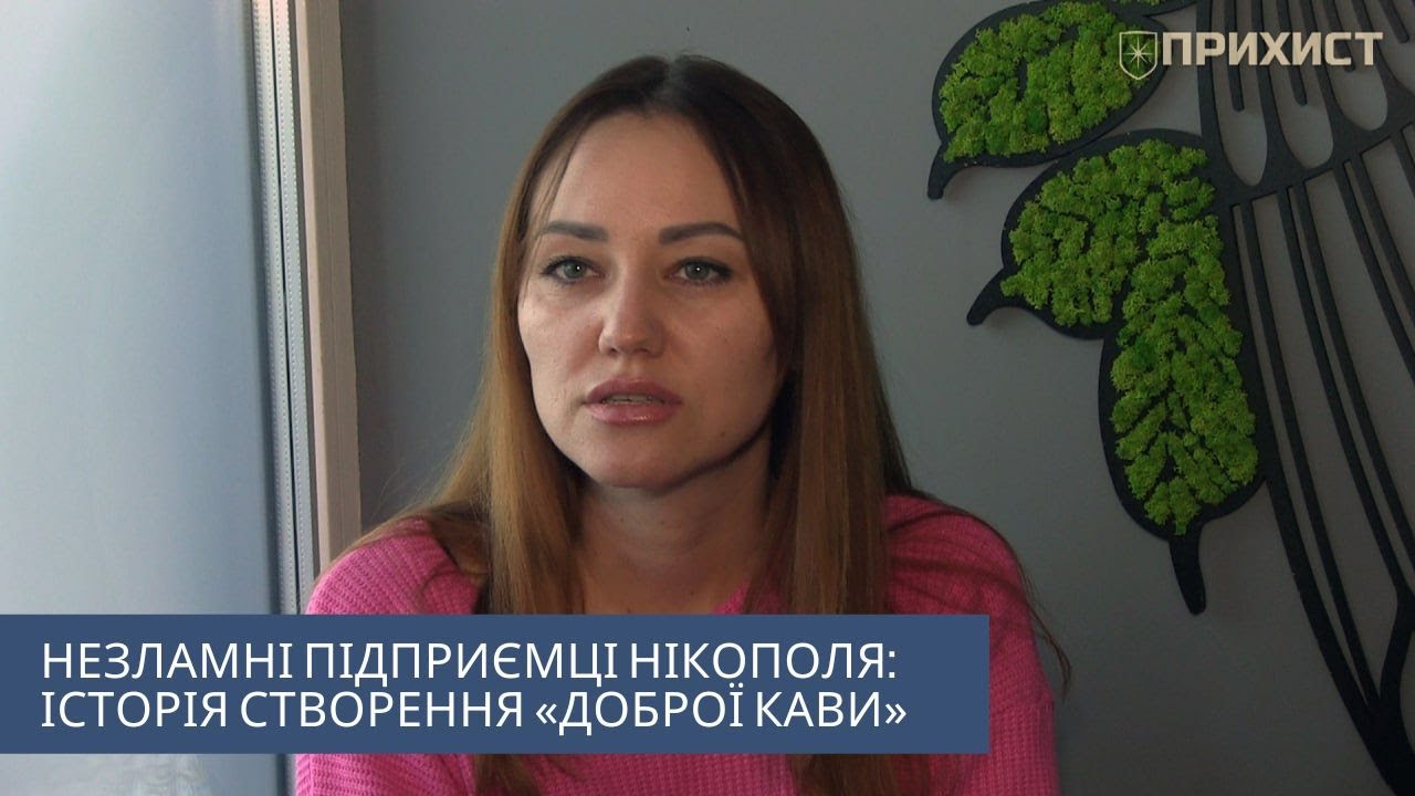 Незламні підприємці Нікополя: історія створення «Доброї кави»