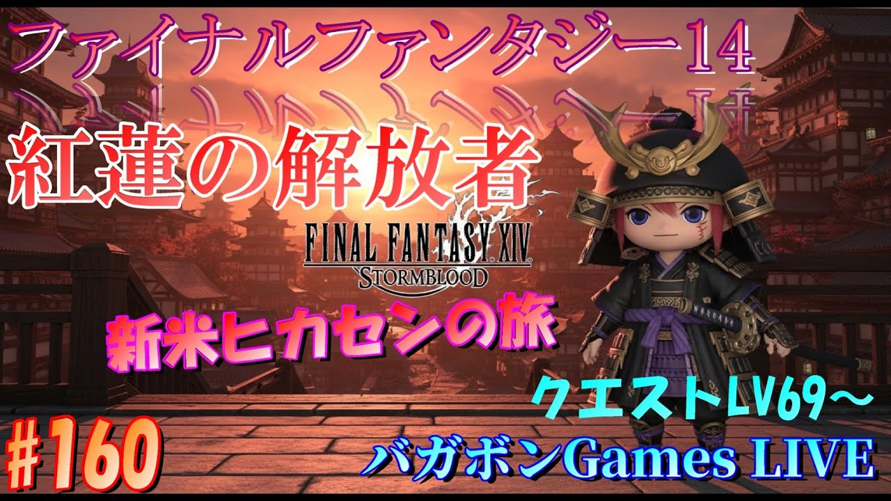 ★ファイナルファンタジー14視聴者参加型ライブ配信　バガボンドのFFライフ★　　MMORPG初心者、初見プレイ。見習いです！