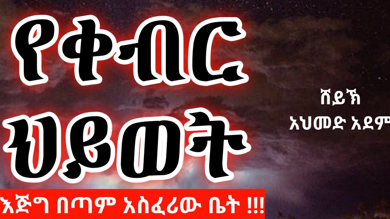 የቀብር ህይወት እጅግ በጣም አስፈሪው ቤት | ustaz Ahmed adem | ሞት | ኡስታዝ አህመድ አደም | ሀዲስ hadis Amharic #elaftube #tv