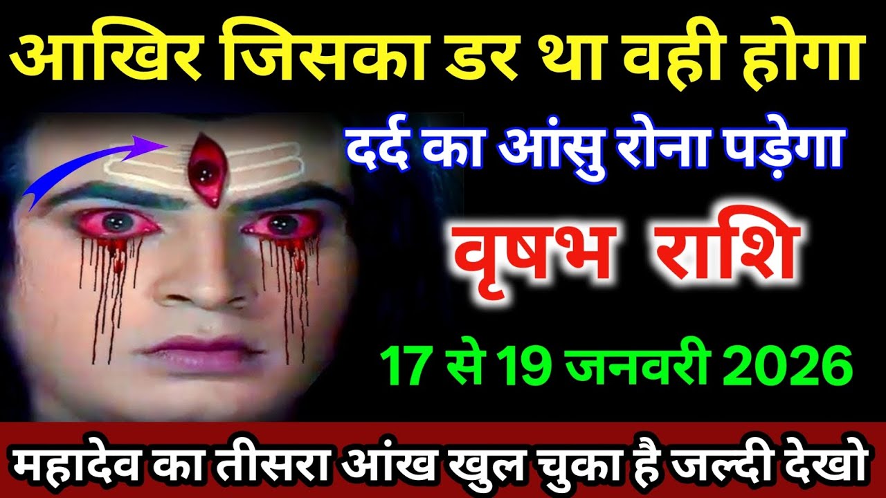 वृषभ राशि वालों 17 से 19 जनवरी आखिर जिसका डर था वही होगा दर्द का आंसू रोना पड़ेगा /#hopecore  