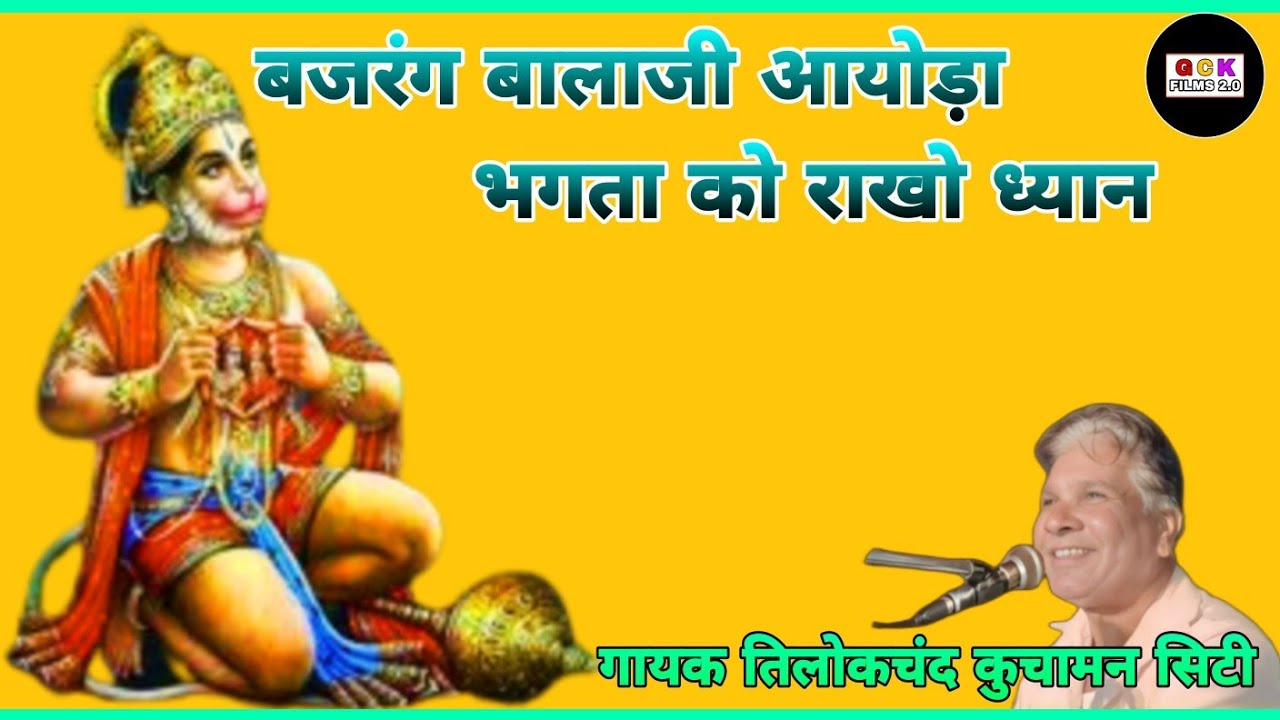 बजरंग बालाजी आयोड़ा भगता को राखो ध्यान गायक तिलोकचंद कुमावत कुचामन सिटी