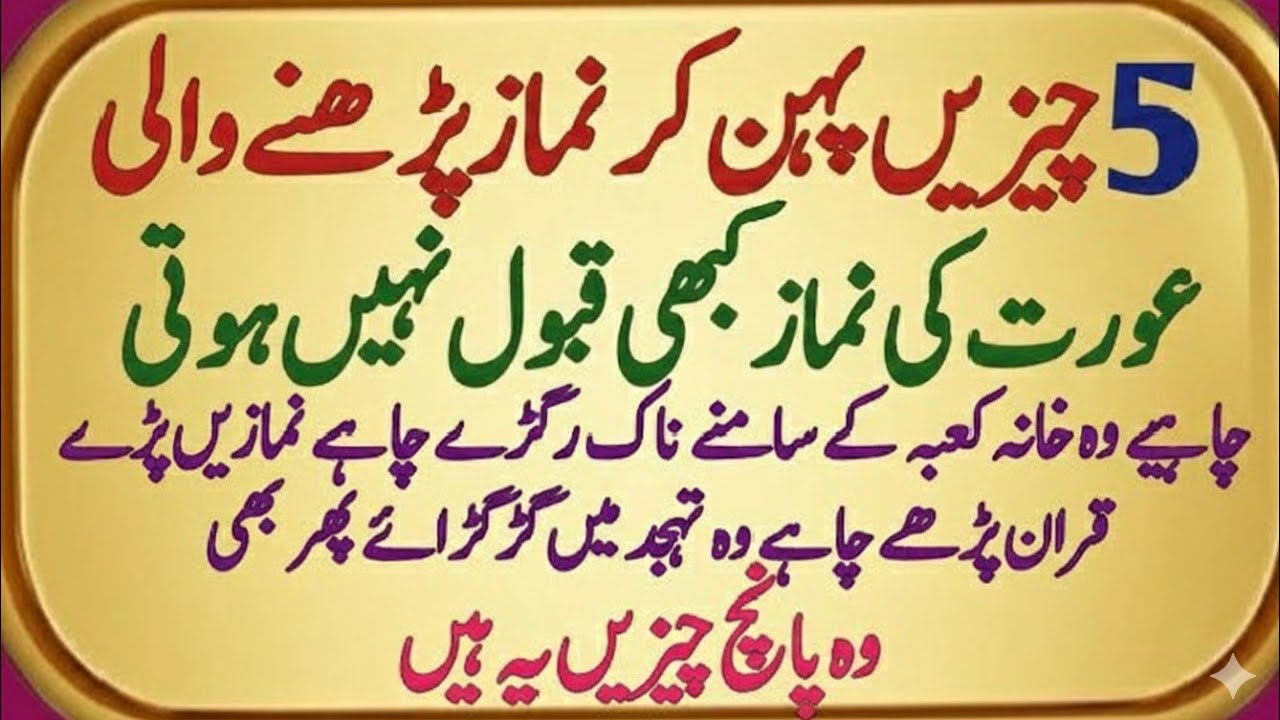 Aurat Ki Namaz Qubool Kab Nahi Hoti? | Tight Kapron Ka Hukm | Roshan Dua Deen