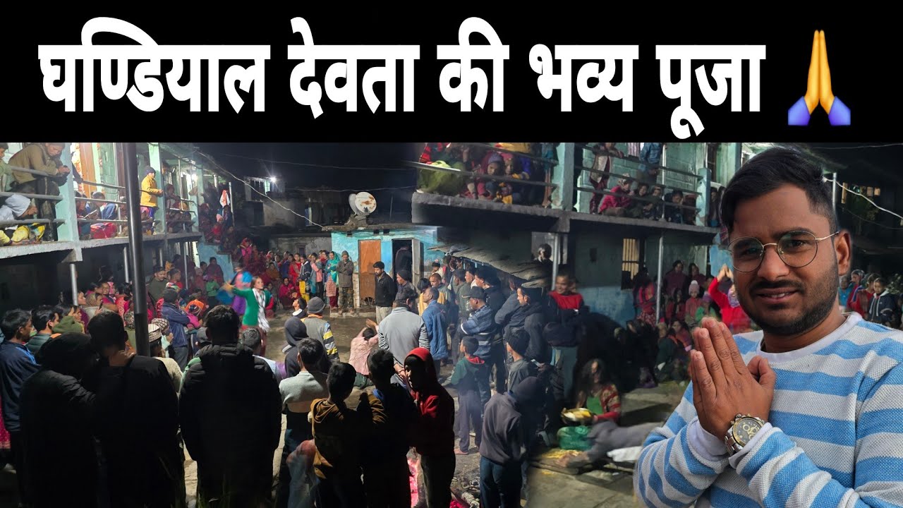 घण्डियाल देवता 🙏 ll तरपाली गांव वालों ने किया भव्य पूजा ll