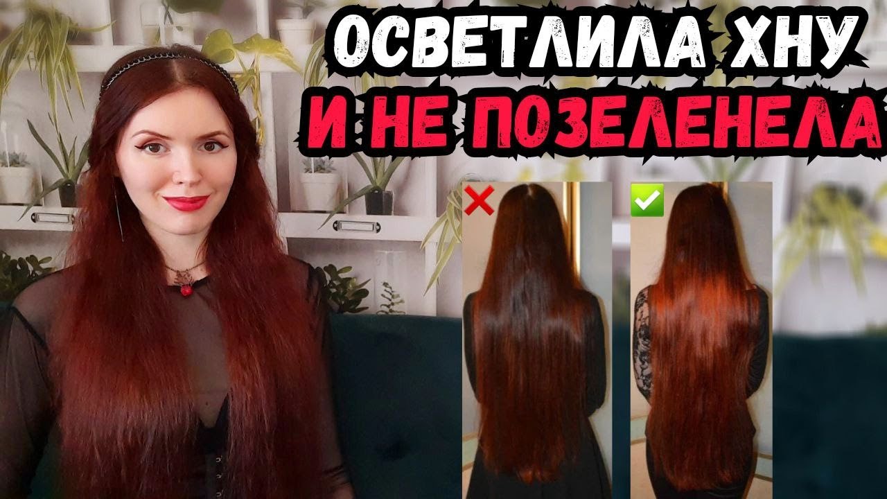 Осветлила хну и не позеленела! Можно ли после хны красить волосы краской?