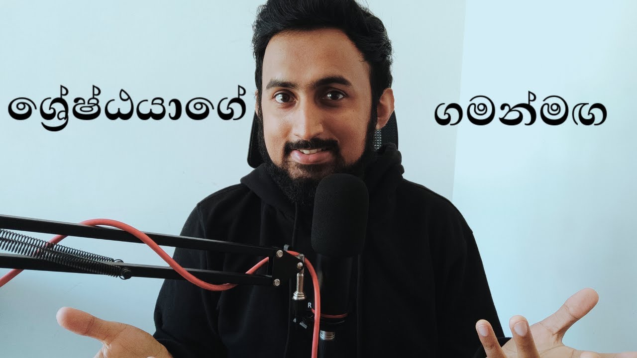 ශ්‍රේෂ්ඨයාගේ ගමන් මඟ | The Path of the Great