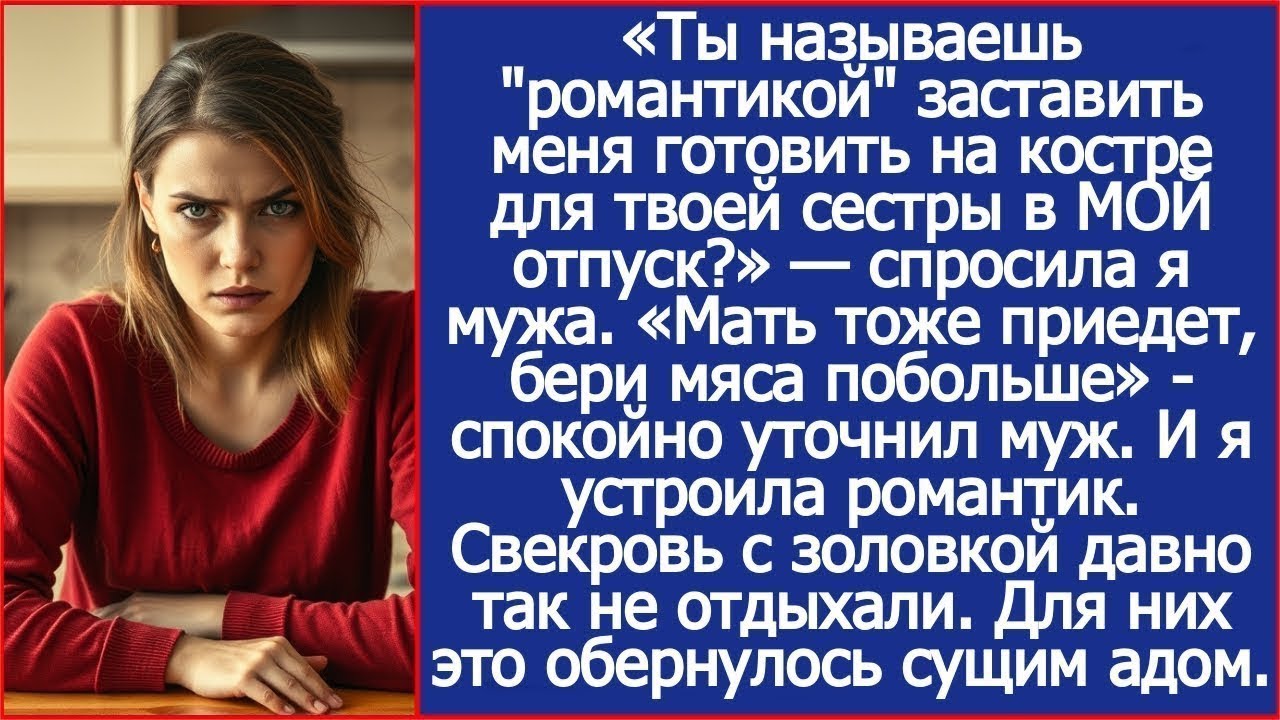 Ты называешь ''романтикой'' заставить меня готовить на костре для твоей сестры в МОЙ отпуск  Ра