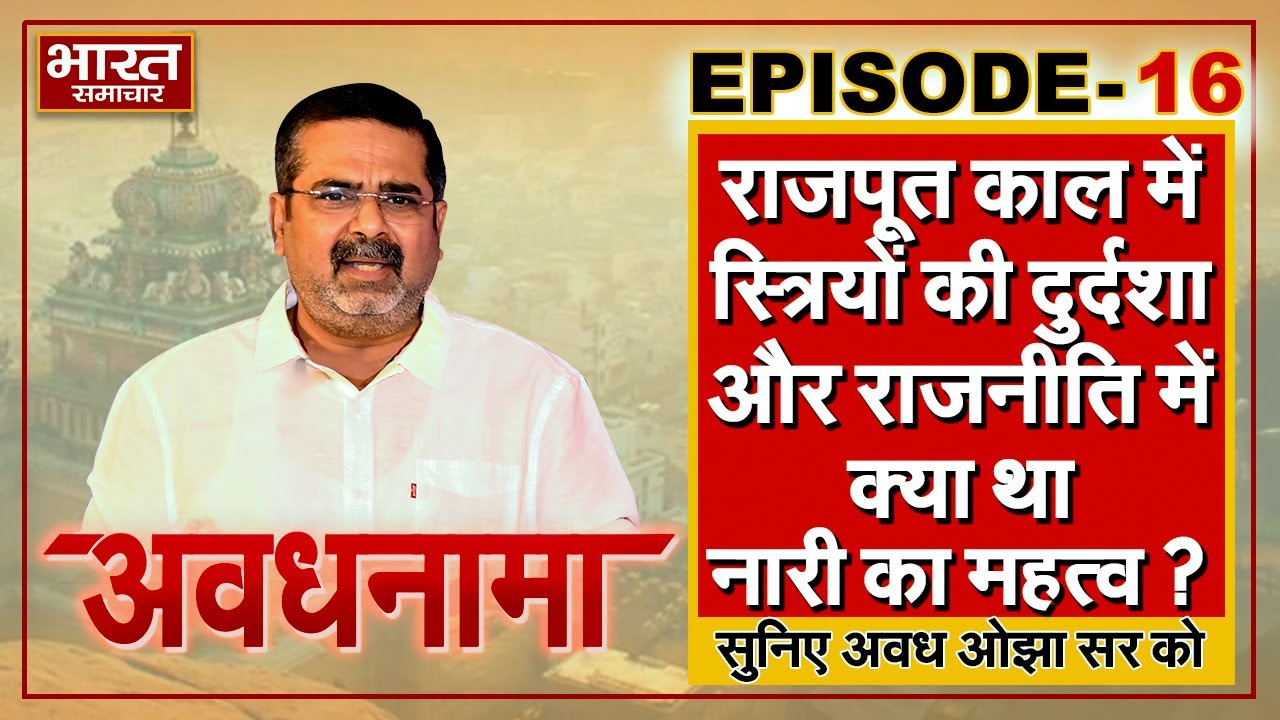 EP 16 | AvadhNama। राजपूत काल में स्त्रियों की दुर्दशा और राजनीति में क्या था नारी शक्ति का महत्व ?