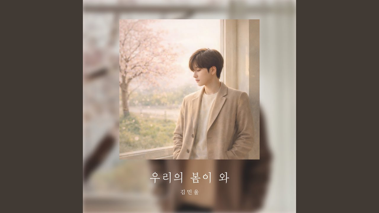 Our spring is coming(우리의 봄이 와)