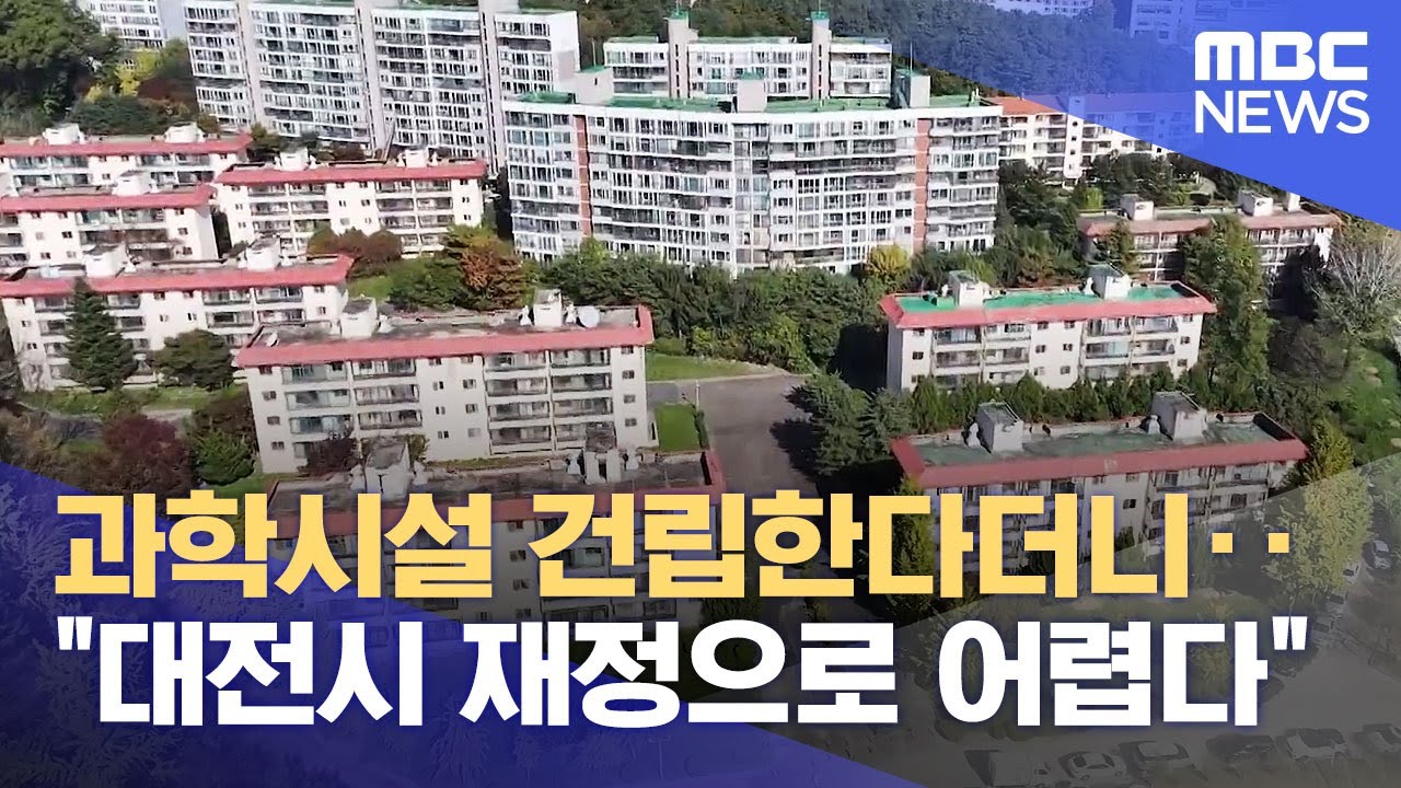 과학기술 거점 대신 '민간 아파트' 분양? (2024.10.31/뉴스데스크/대전MBC)
