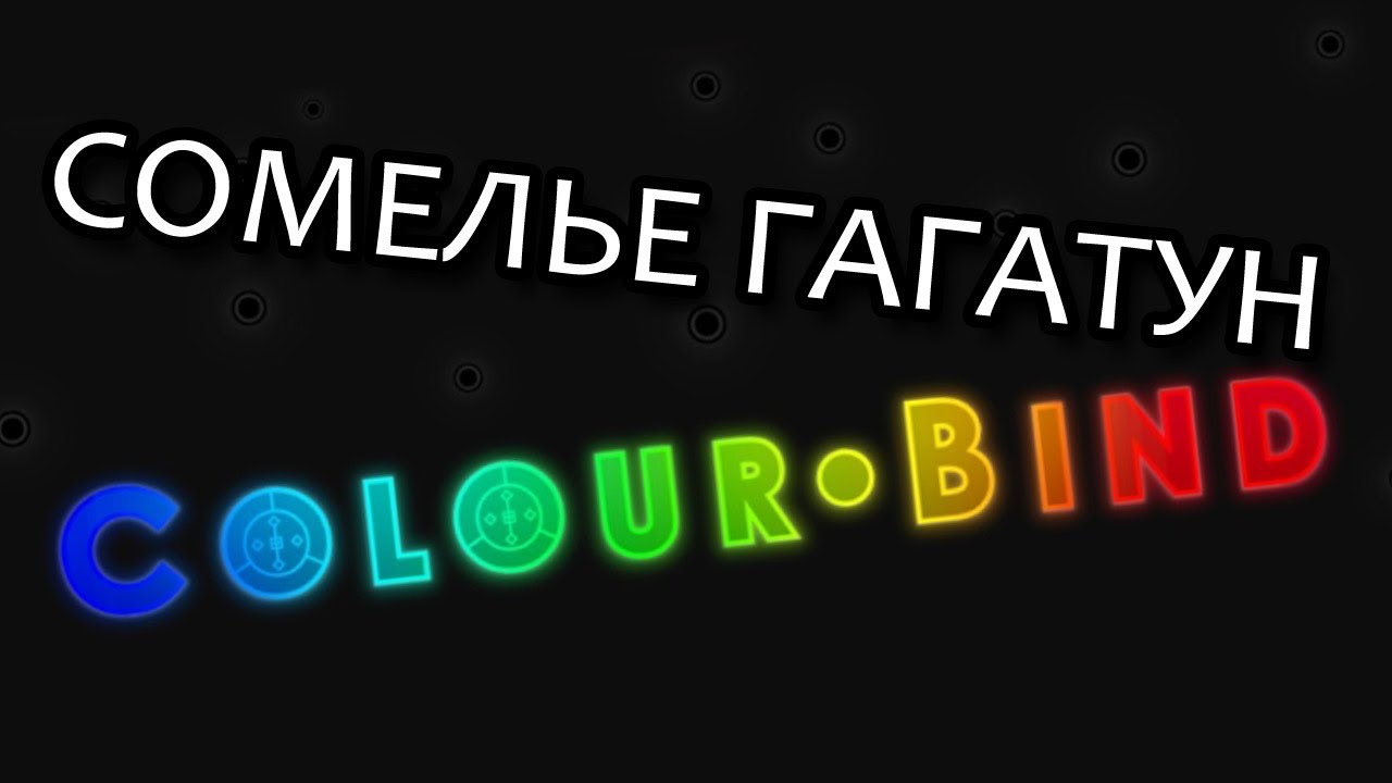 Сомелье Гагатун - Colour Bind