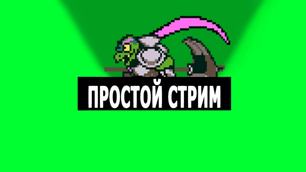 стрим играем в майн